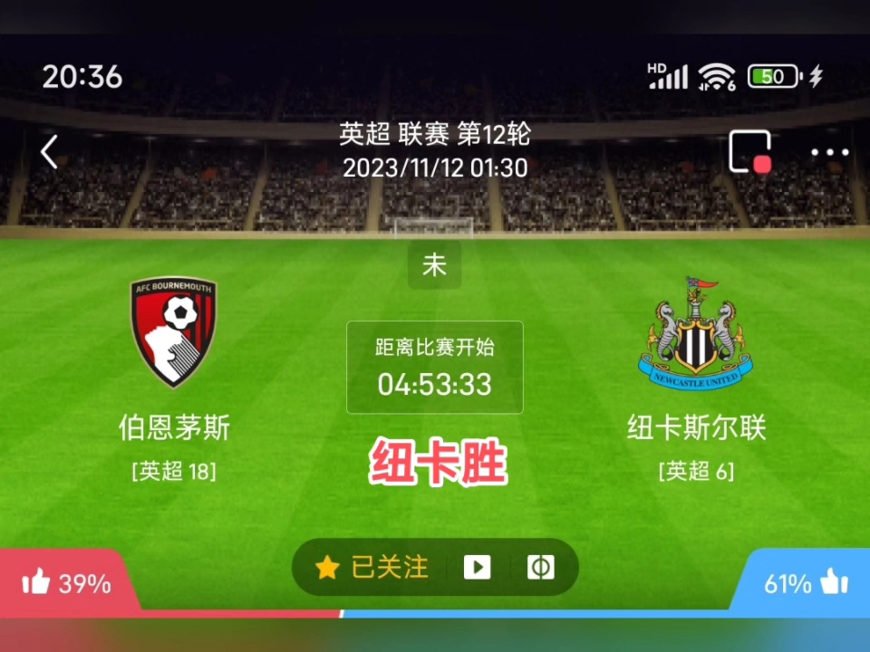 纽卡斯尔大胜伯恩茅斯，实力卓越