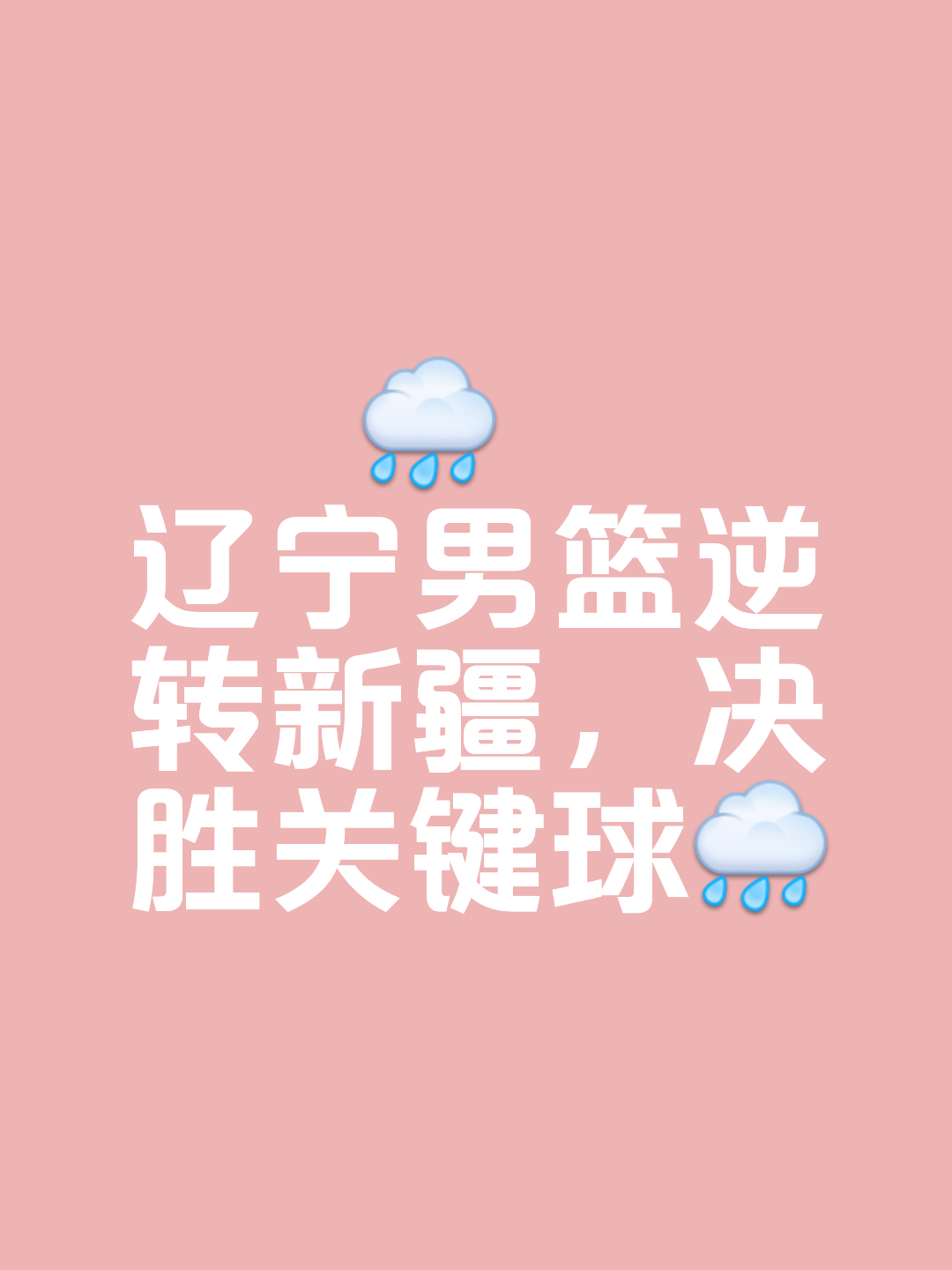 开云体育-球队在关键时刻因命中关键球逆转胜利